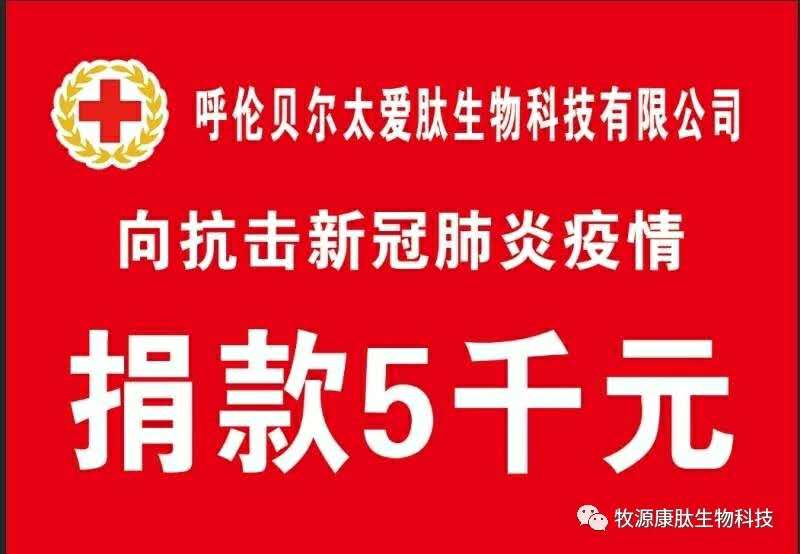 疫情無(wú)情人有情，牧源康肽員工顯大愛(ài)?。?！