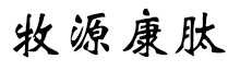 呼倫貝爾牧源康肽生物科技有限公司【官方網(wǎng)站】 - 牛骨膠原蛋白肽，膠原蛋白肽，小分子肽，盡在牧源康肽！
